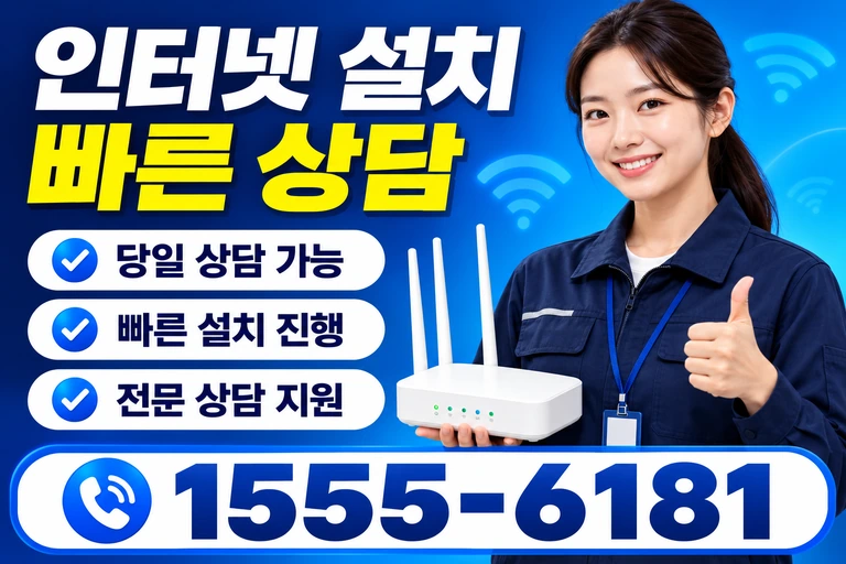 영월군 무릉도원면 인터넷 설치 빠른 상담